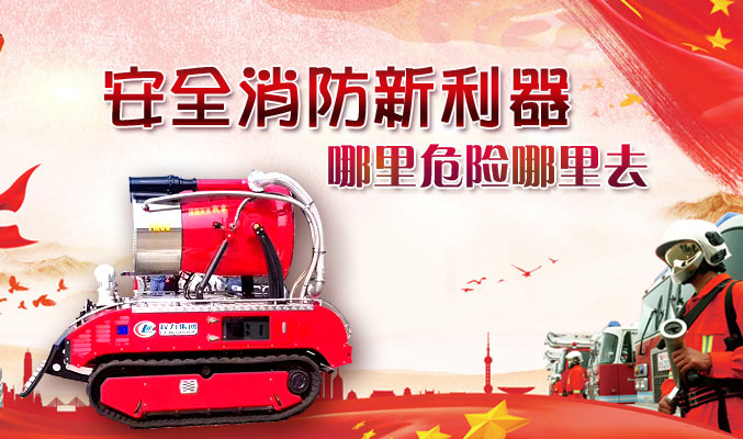 安全消防新利器，哪里危險哪里去